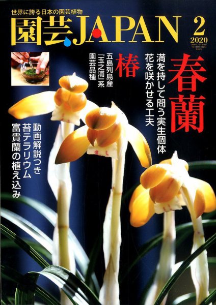 園芸Japan 2020年2月号 (発売日2020年01月11日) 表紙