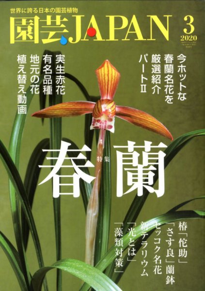 園芸Japan 2020年3月号 (発売日2020年02月12日) 表紙