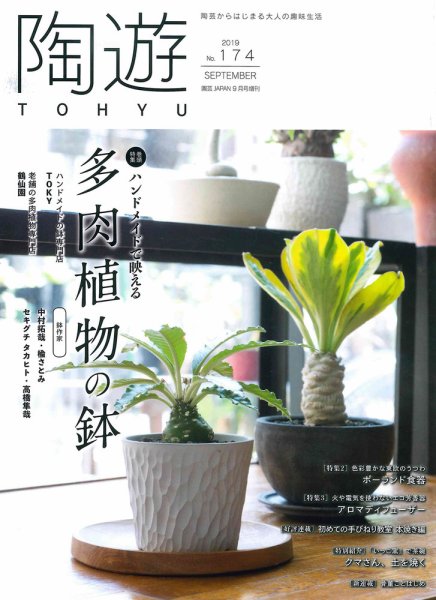 陶遊 174号 (発売日2019年08月23日) 表紙