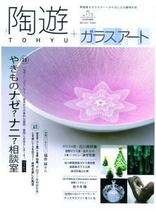 陶遊 175号 (発売日2019年10月23日) 表紙