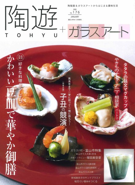 陶遊 176号 (発売日2019年12月23日) 表紙