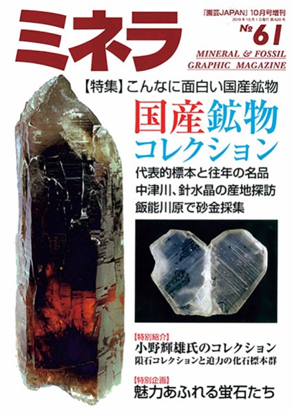 ミネラ（MINERA） No.61 (発売日2019年09月28日) 表紙