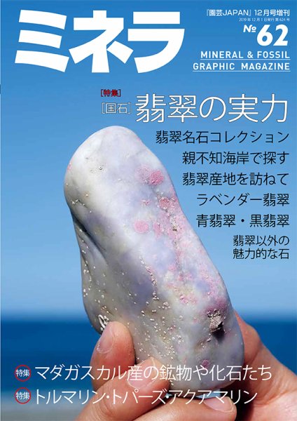 ミネラ（MINERA） No.62 (発売日2019年11月28日) 表紙