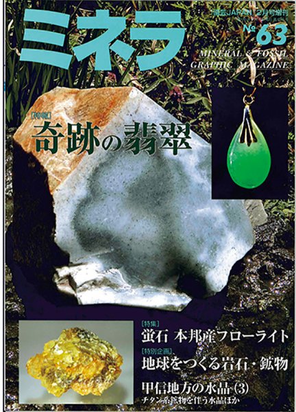ミネラ（MINERA） No.63 (発売日2020年01月28日) 表紙