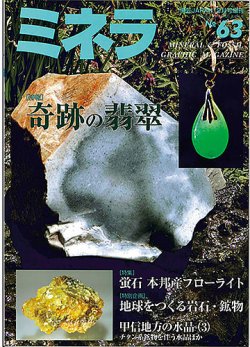 ミネラ（MINERA） No.63 (発売日2020年01月28日) | 雑誌/定期