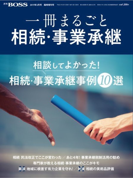 一冊まるごと相続・事業承継 2019年02月15日発売号 表紙