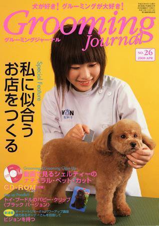Grooming Journal（グルーミングジャーナル） 26号 (発売日2008年04月01日) 表紙