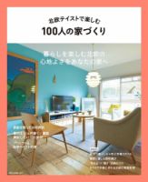 北欧テイストで楽しむ100人の家づくり 2019年01月31日発売号 表紙