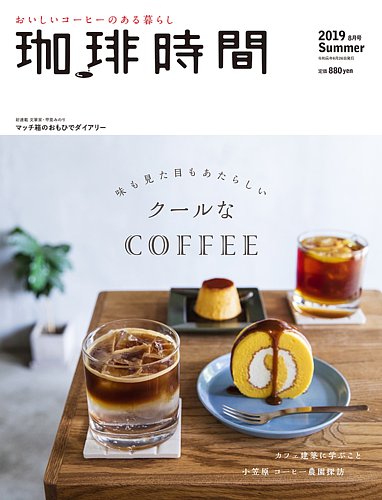 珈琲時間 2019年8月号 (発売日2019年06月26日) | 雑誌/電子書籍/定期