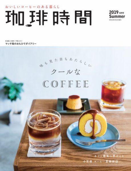 珈琲時間 2019年8月号 (発売日2019年06月26日) 表紙