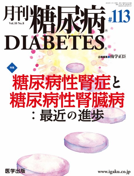 月刊糖尿病（DIABETES） 通巻113号 (発売日2019年04月05日) 表紙