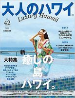大人のハワイ LUXEのバックナンバー | 雑誌/定期購読の予約はFujisan