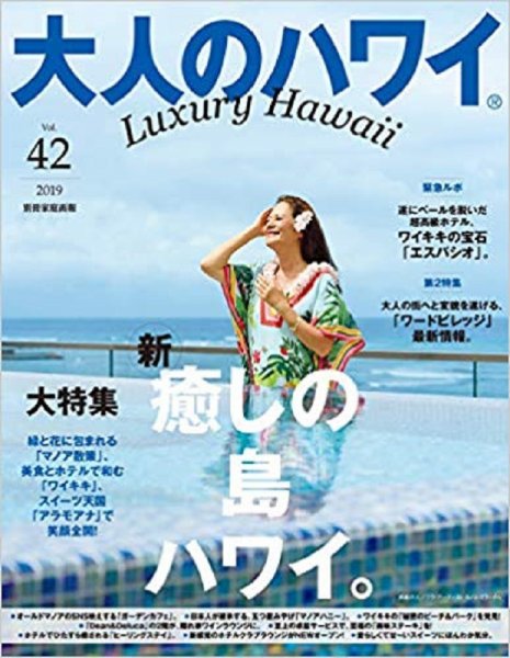 大人のハワイ LUXE Vol.42 (発売日2019年08月29日) 表紙
