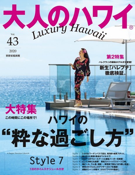 大人のハワイ LUXE Vol.43 (発売日2019年12月28日) 表紙