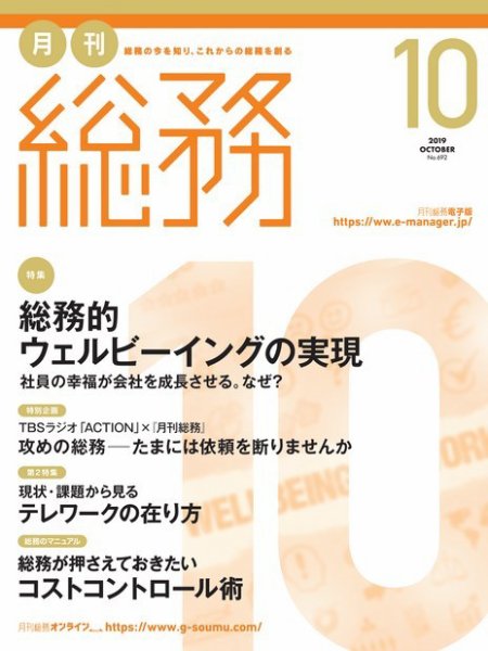 月刊総務 2019年10月号 (発売日2019年09月09日) 表紙