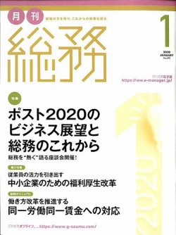 月刊総務 2020年1月号 (発売日2019年12月09日) 表紙
