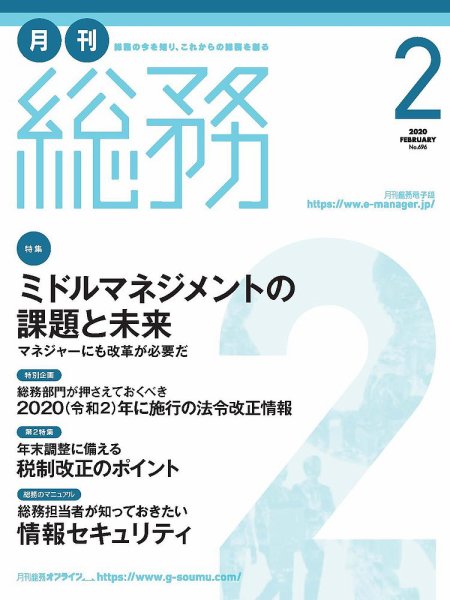 月刊総務 2020年2月号 (発売日2020年01月08日) 表紙