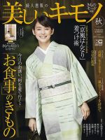美しいキモノ 2019年秋号 表紙