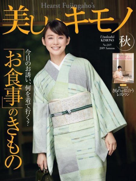 美しいキモノ 2019年秋号 (発売日2019年08月20日) 表紙