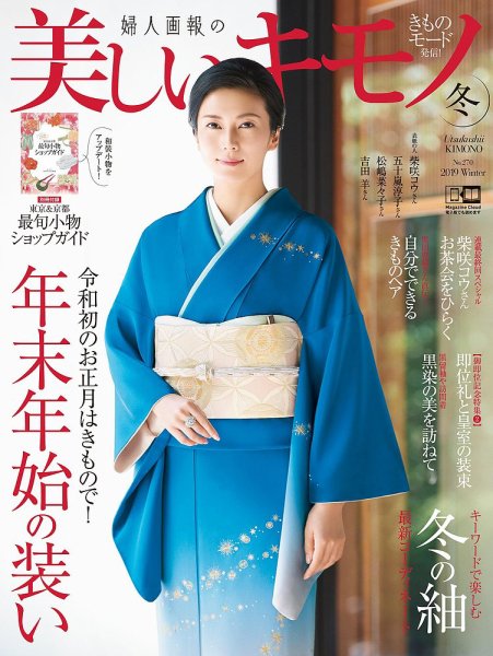 美しいキモノ 2019年冬号 (発売日2019年11月20日) 表紙