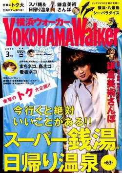 横浜ウォーカー 2019年3月号 (発売日2019年02月20日) 表紙