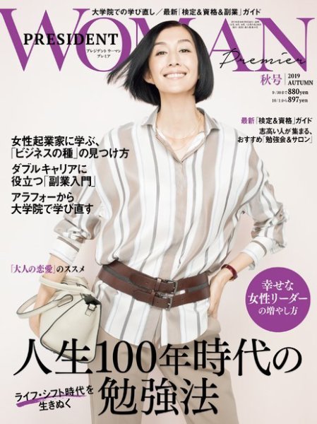 PRESIDENT WOMAN Premier（プレジデントウーマンプレミア） 2019年11月号 (発売日2019年09月28日) 表紙