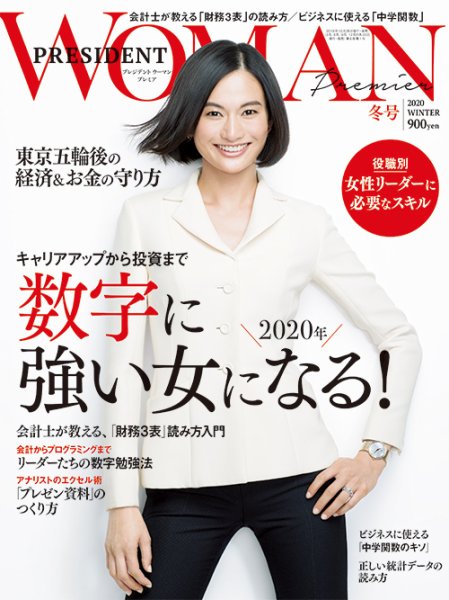 PRESIDENT WOMAN Premier（プレジデントウーマンプレミア） 2020年冬号 (発売日2019年12月26日) 表紙