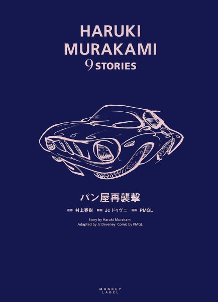 HARUKI MURAKAMI 9 STORIES（ハルキムラカミナインストーリーズ） パン屋再襲撃 (発売日2017年06月20日) 表紙