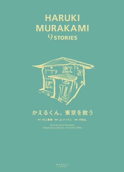 HARUKI MURAKAMI 9 STORIES（ハルキムラカミナインストーリーズ） かえるくん、東京を救う (発売日2017年10月20日) 表紙