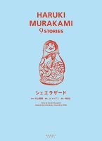 HARUKI MURAKAMI 9 STORIES（ハルキムラカミナインストーリーズ） シェエラザード (発売日2018年04月20日) 表紙