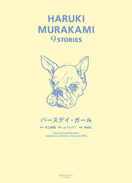 HARUKI MURAKAMI 9 STORIES（ハルキムラカミナインストーリーズ） バースデイ・ガール (発売日2018年08月20日) 表紙