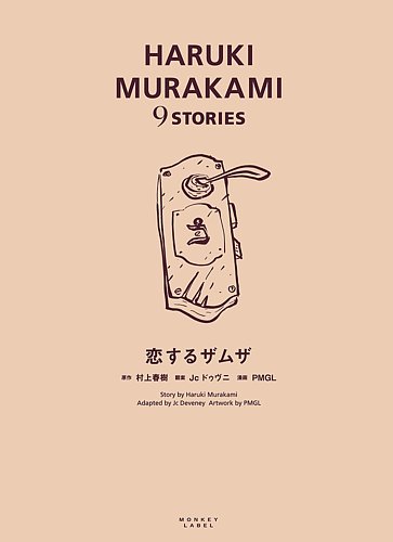 HARUKI MURAKAMI 9 STORIES（ハルキムラカミナインストーリーズ） 恋するザムザ (発売日2019年03月20日) |  雑誌/定期購読の予約はFujisan