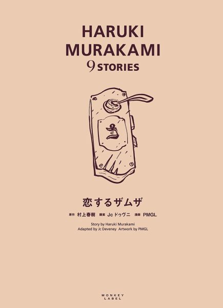 HARUKI MURAKAMI 9 STORIES（ハルキムラカミナインストーリーズ） 恋するザムザ (発売日2019年03月20日) 表紙