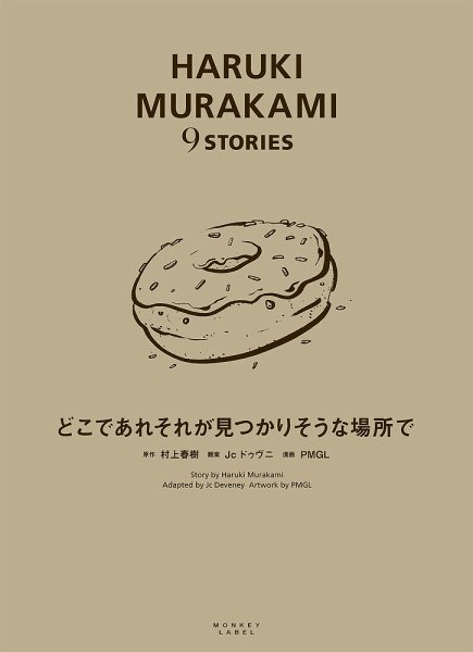 HARUKI MURAKAMI 9 STORIES（ハルキムラカミナインストーリーズ） どこであれそれが見つかりそうな場所で (発売日2019年07月20日) 表紙