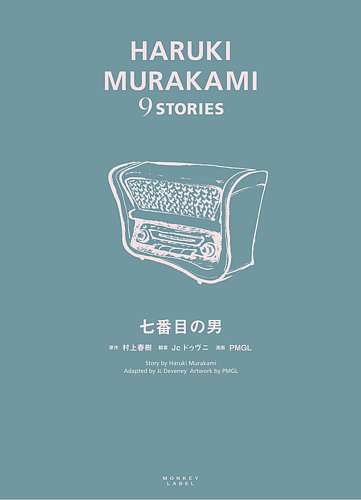 Haruki Murakami 9 Stories ハルキムラカミナインストーリーズ 七番目の男 発売日年03月日 雑誌 定期購読の予約はfujisan