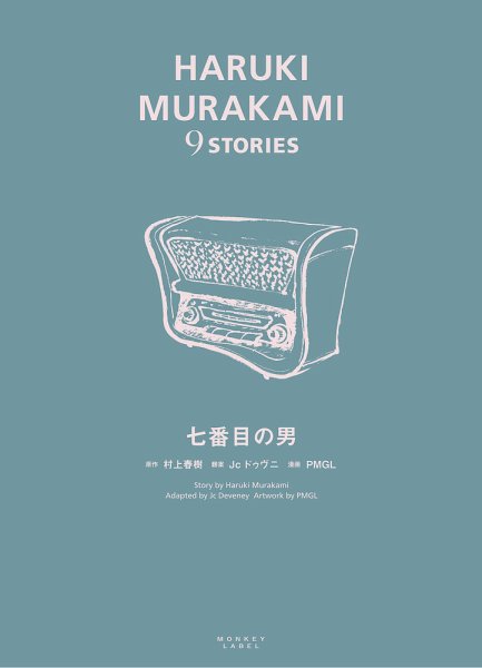 HARUKI MURAKAMI 9 STORIES（ハルキムラカミナインストーリーズ） 七番目の男 (発売日2020年03月20日) 表紙