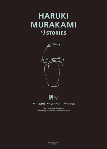 HARUKI MURAKAMI 9 STORIES（ハルキムラカミナインストーリーズ） 眠り (発売日2020年12月15日) 表紙