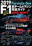 AUTO SPORT（オートスポーツ） 臨時増刊 2019 F1全チーム＆マシン完全ガイド (発売日2019年03月01日) 表紙