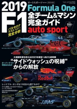 AUTO SPORT（オートスポーツ） 臨時増刊 2019 F1全チーム＆マシン完全ガイド (発売日2019年03月01日) 表紙