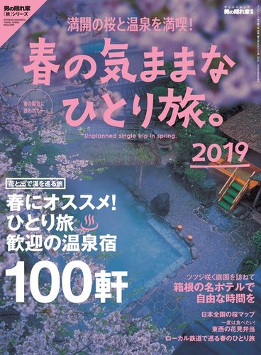 男の隠れ家特別編集 春の気ままなひとり旅 19 発売日19年03月05日 雑誌 電子書籍 定期購読の予約はfujisan