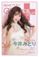 ギャルパラ・プラス Vol.43 2019 March 表紙