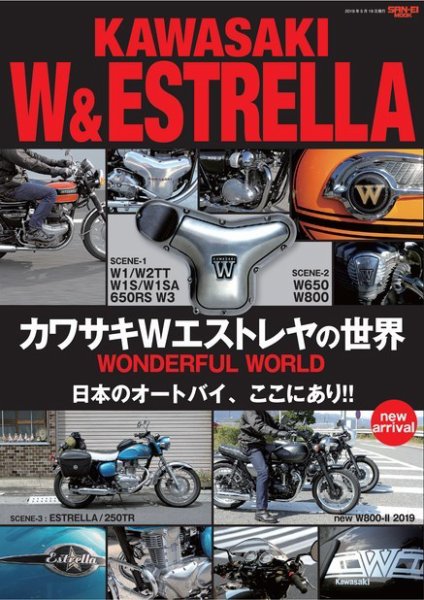 三栄ムック カワサキWエストレアの世界 (発売日2019年03月23日) 表紙