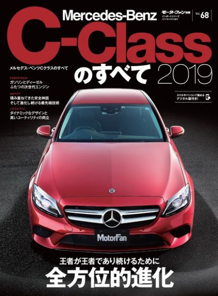 ニューモデル速報 インポートシリーズ Vol.68 メルセデス・ベンツCクラスのすべて (発売日2019年03月26日) 表紙