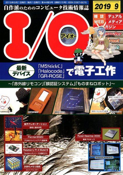 I/O (アイオー) 2019年9月号 (発売日2019年08月17日) 表紙