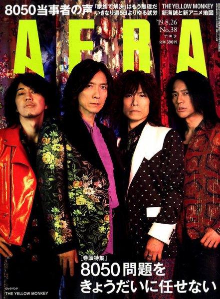 AERA（アエラ） 2019年8/26号 (発売日2019年08月17日) 表紙