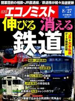 週刊エコノミスト 2019年8/27号 表紙