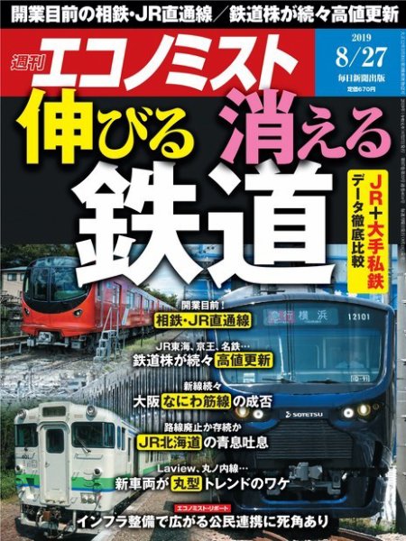 週刊エコノミスト 2019年8/27号 (発売日2019年08月19日) 表紙