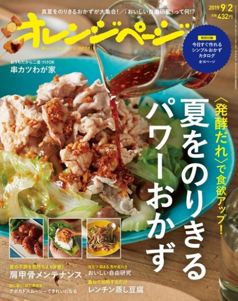 オレンジページ 2019年9月2日号 (発売日2019年08月17日) 表紙