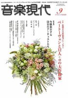 音楽現代 2019年9月号 表紙