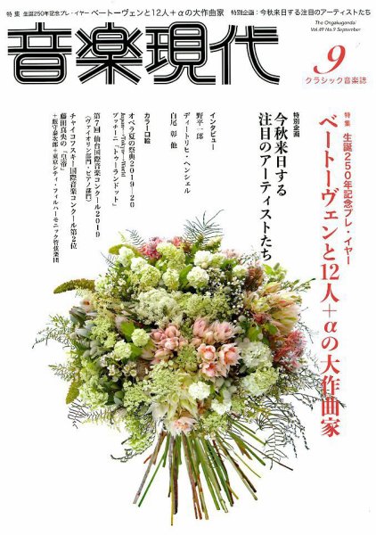 音楽現代 2019年9月号 (発売日2019年08月10日) 表紙